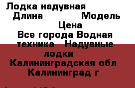 Лодка надувная Flinc F300 › Длина ­ 3 000 › Модель ­ Flinc F300 › Цена ­ 10 000 - Все города Водная техника » Надувные лодки   . Калининградская обл.,Калининград г.